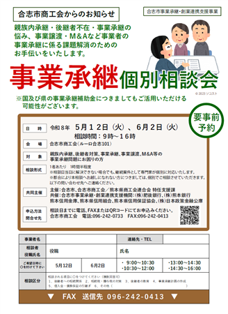 事業承継個別相談会チラシ画像