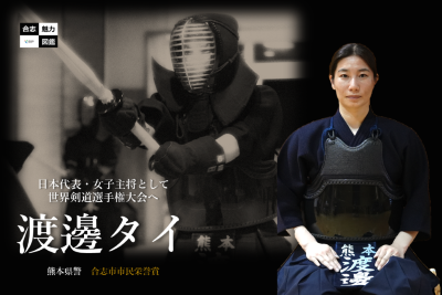 合志魅力図鑑・渡邊タイ選手