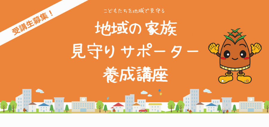 地域の見守りサポーター養成講座のご案内