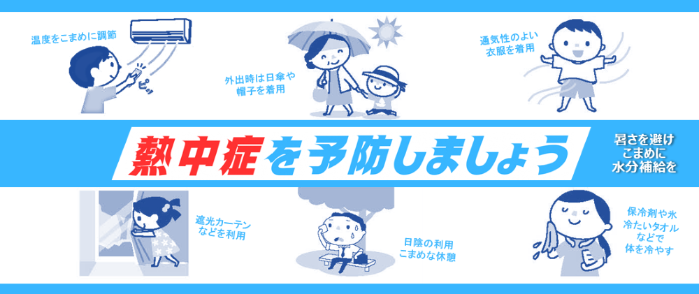 熱中症を予防しましょう！