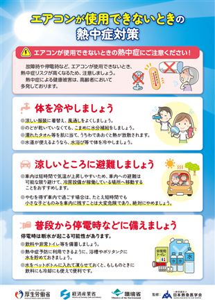 エアコンが使用できないときの熱中症対策