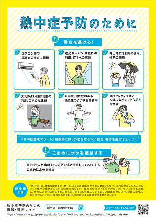 熱中症予防のために