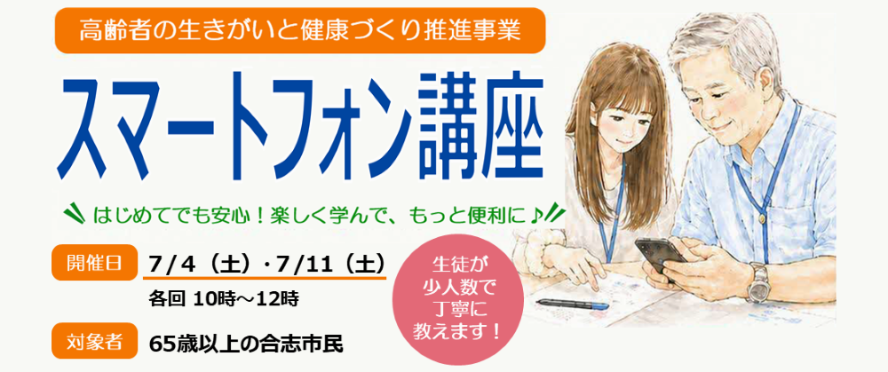 合志市では、高齢者の生きがいと健康づくり推進事業として様々な講座を実施しています。  その中でも、大人気なのが『スマートフォン講座』！LINEの使い方、写真の撮り方・送信の仕方、地図の検索方法など、熊本高等専門学校の学生からスマホについていろいろと教えてもらえるチャンスです。若い世代と交流できる講座に参加しませんか？