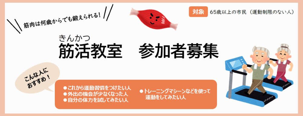 筋活教室の参加者を募集しています。