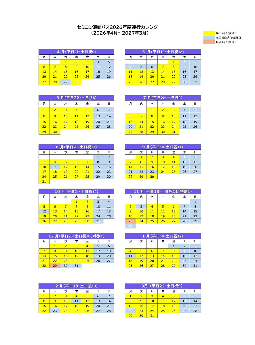 2026年度　運行カレンダー