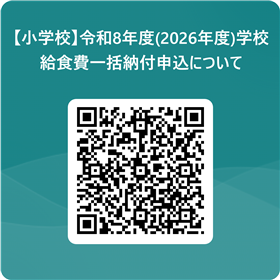 【小学校】令和8年度学校給食費一括申込二次元コード