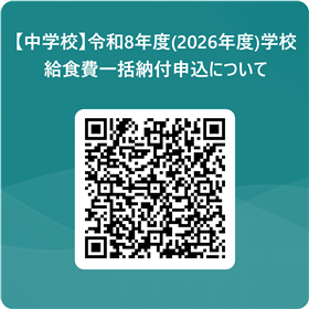 【中学校】令和8年度学校給食費一括申込二次元コード