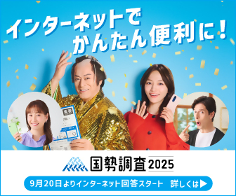 インターネット広告用_インターネット回答促進用_全世帯_336×280