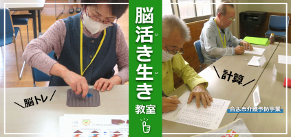 脳活き生き教室参加者募集