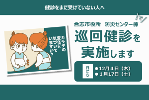 巡回健診を実施します。
