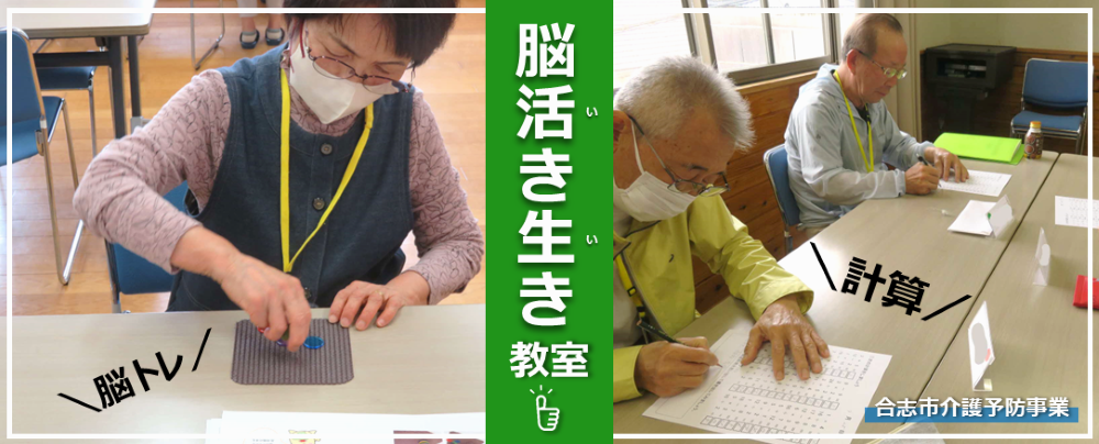 脳活き生き教室