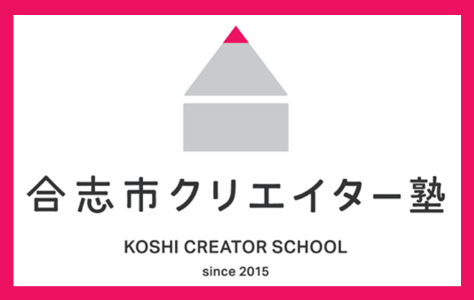 合志市クリエイター塾ロゴ300
