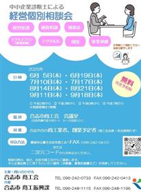 経営個別相談会