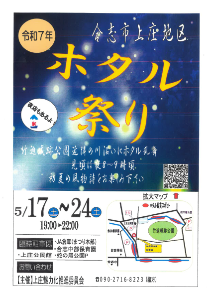令和7年合志市上庄地区ホタル祭り