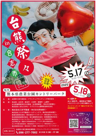 台熊祭々2025チラシ