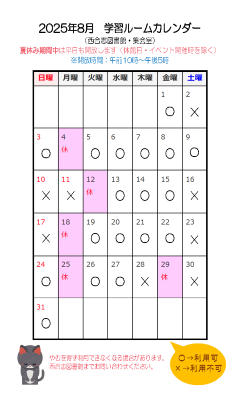 令和7年度8月学習ルームカレンダー
