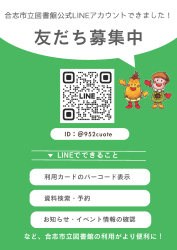 （新）合志市立図書館公式LINEアカウントできました！250