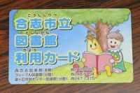 図書館利用カード