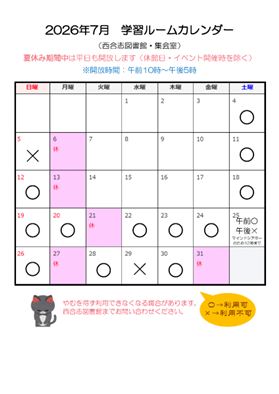 令和8年7月学習ルームカレンダー