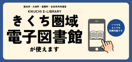 きくち圏域電子図書館が使えます