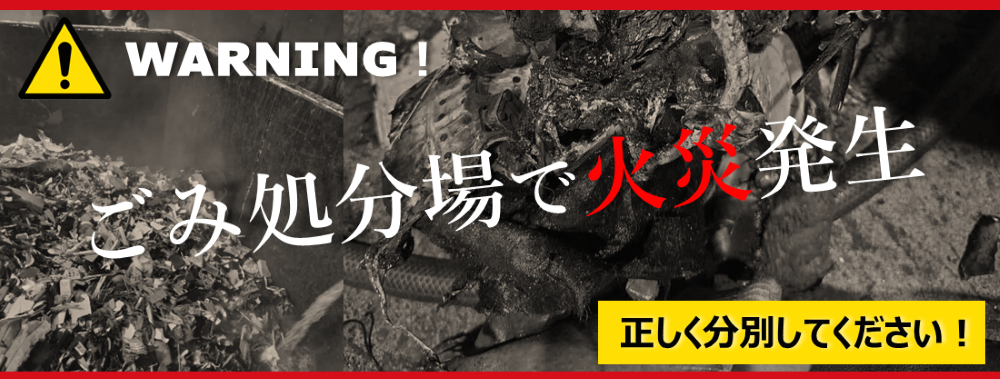 ごみ処分場で火災発生。正しい分別をお願いします。