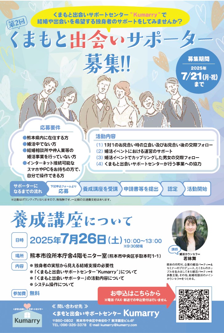 くまもと出会いサポーター募集