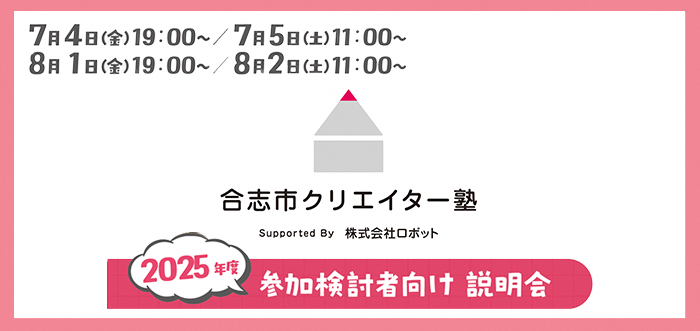 クリエイター塾バナー