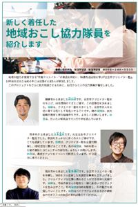 広報こうし令和7年1月号・新しく着任した地域おこし協力隊を紹介します400