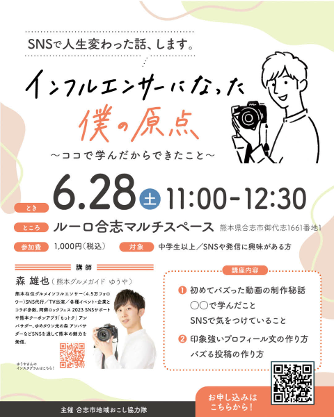 トークイベント『インフルエンサーになった僕の原点』を6月28日に開催します。