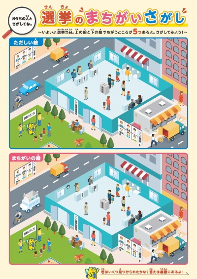 選挙の間違い探し
