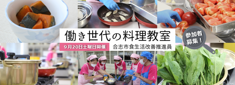 食生活改善推進員による働き世代の料理教室を開催します。参加者募集中です。