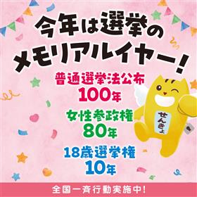 今年は選挙のメモリアルイヤー