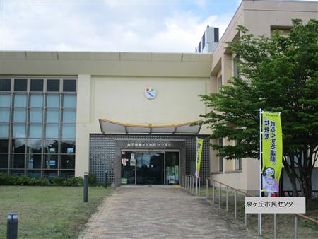 泉ヶ丘市民センター