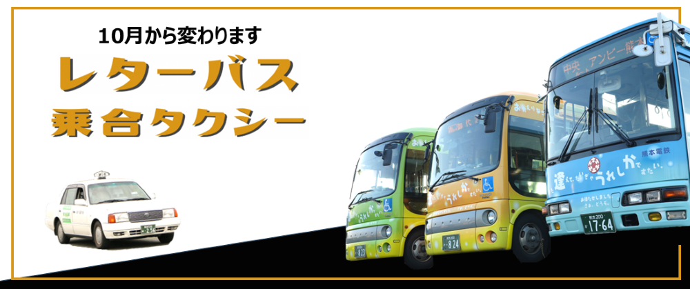 10月からレターバスと乗合タクシーが変わります。
