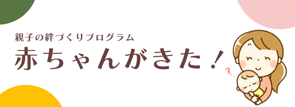 親子の絆づくりプログラム「赤ちゃんがきた！」のご紹介です。