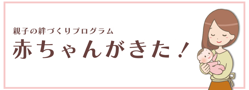 親子の絆づくりプログラム「赤ちゃんがきた！」のご紹介です。