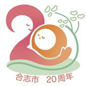 ★合志市制施行20周年記念ロゴマーク（枠なし）