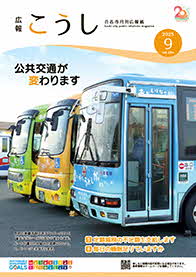 広報こうし9月号表紙