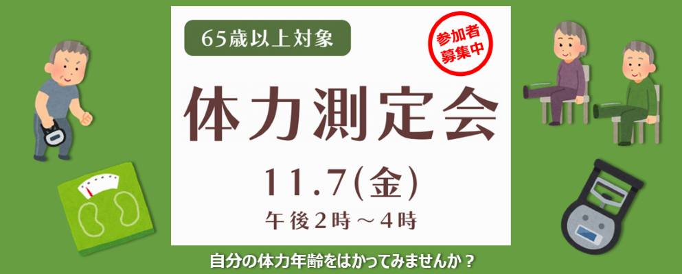 65歳以上対象に体力測定会を開催します。