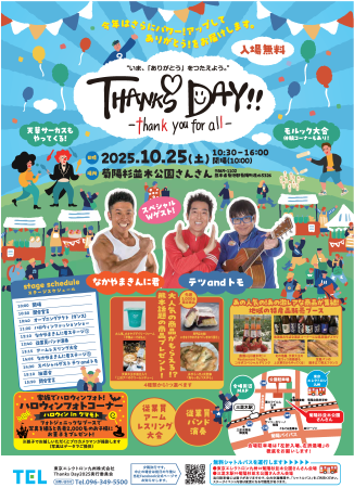 東京エレクトロン九州（株）Thanks Day 2025