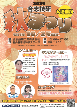 2025合志技研秋まつりのチラシ画像です。