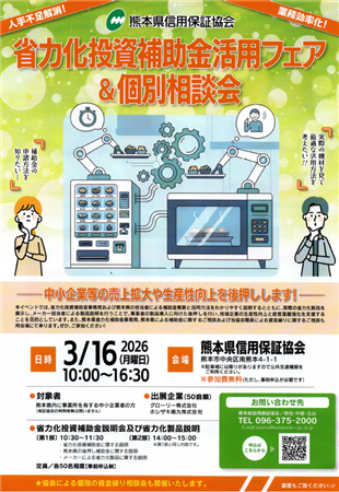 省力化投資補助金活用フェアチラシ画像