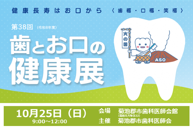 10月25日に歯とお口の健康展が開催されます。