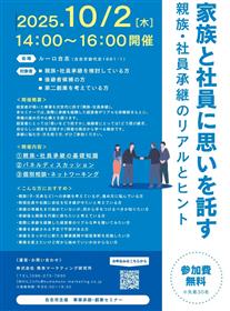 事業承継・創業セミナー画像