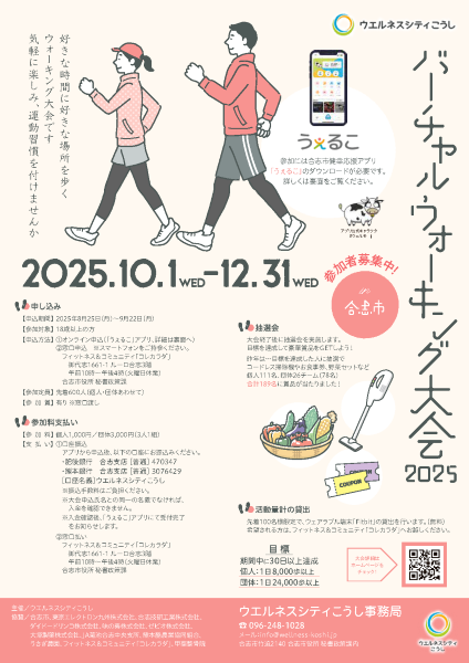 バーチャルウォーキング大会2025in合志市