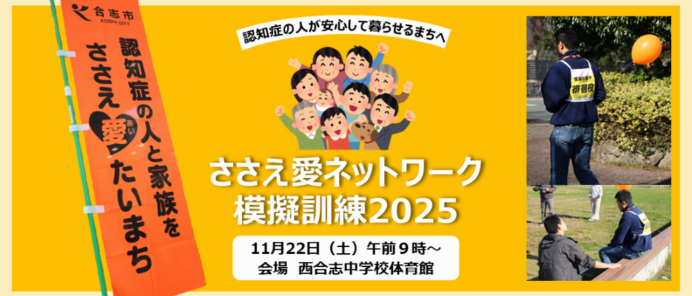 ささえ愛ネットワーク模擬訓練2025のご案内です