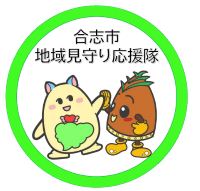 合志市地域見守り応援隊のシンボルマークです。