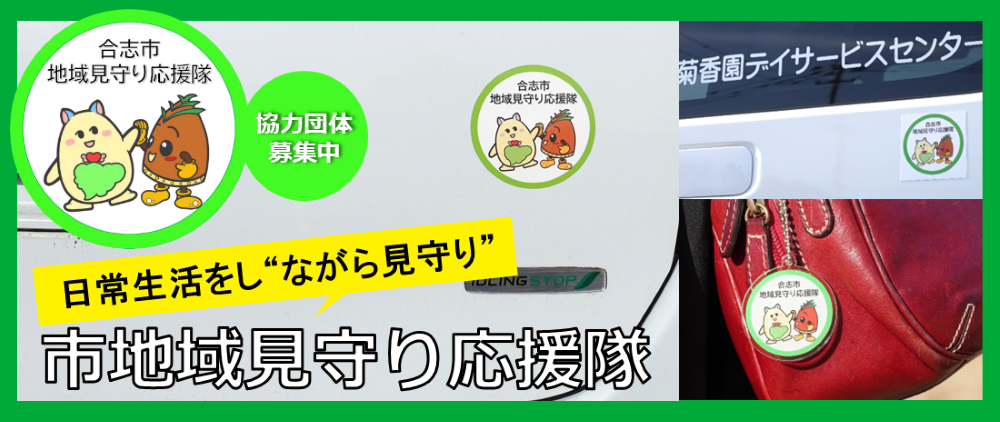 登録団体を募集しています！市地域見守り応援隊をご紹介します。