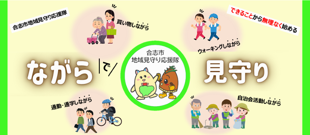 合志市地域見守り応援隊のご紹介です。