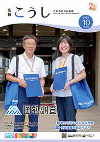 広報こうし10月号表紙